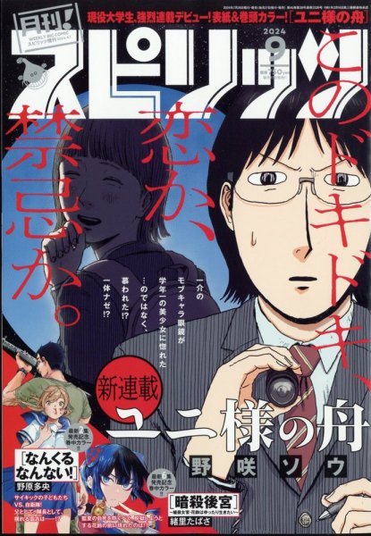 月刊！スピリッツ  2024年9/1号 (発売日2024年07月26日) 表紙