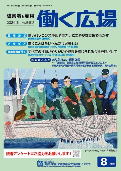 働く広場 2024年8月号 (発売日2024年07月25日) 表紙