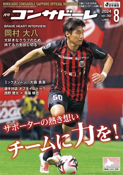 月刊コンサドーレ 2024年8月号 (発売日2024年07月25日) 表紙