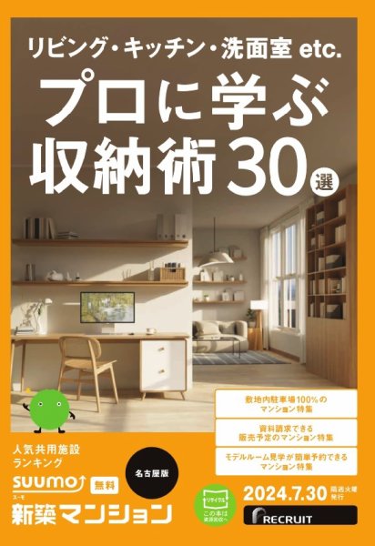 SUUMO新築マンション名古屋版 24/07/30号 (発売日2024年07月30日) 表紙