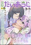 コミック電撃だいおうじ 2024年9月号 (発売日2024年07月29日) 表紙