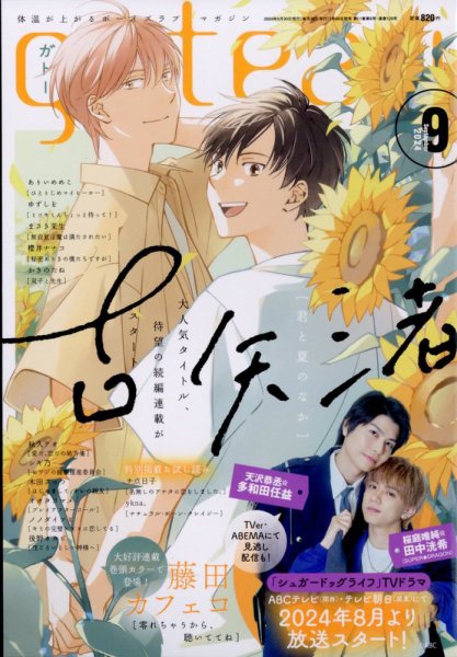 gateau（ガトー） 2024年9月号 (発売日2024年07月30日) 表紙