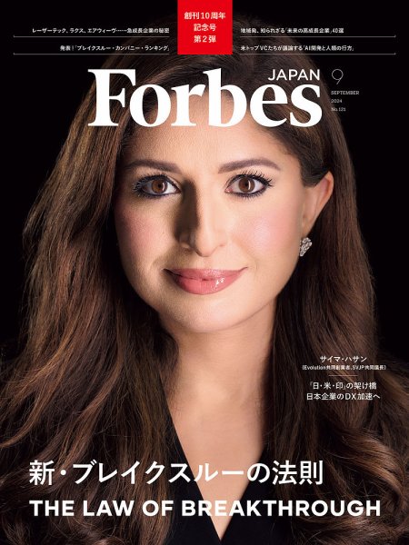 Forbes JAPAN（フォーブス ジャパン）  2024年9月号 (発売日2024年07月25日) 表紙