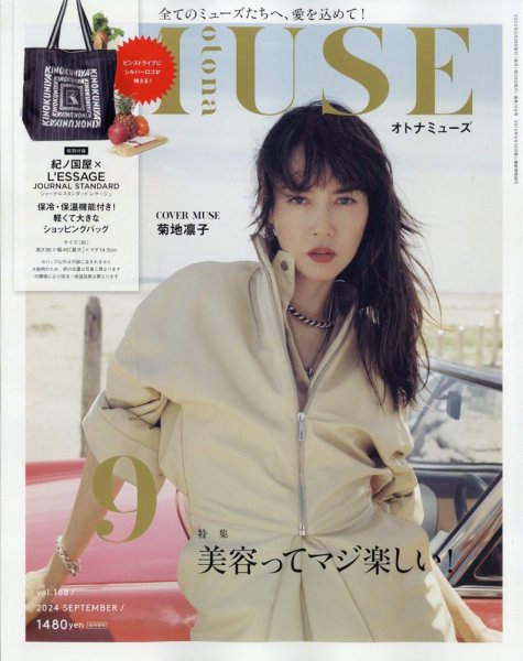 otona MUSE(オトナミューズ) 2024年9月号 (発売日2024年07月26日