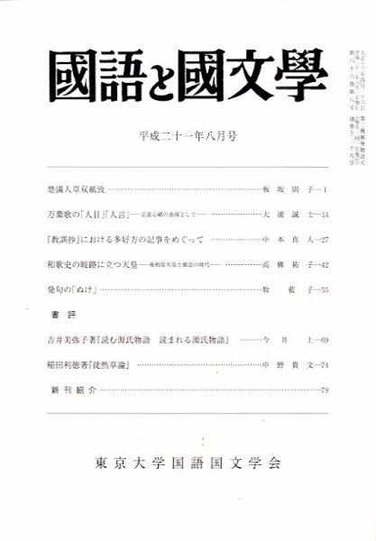 国語と国文学 2009年07月10日発売号 表紙
