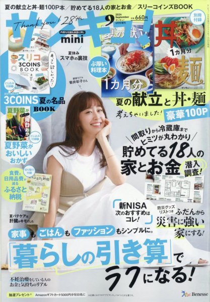 サンキュ！ミニ 2024年9月号 (発売日2024年07月25日) 表紙