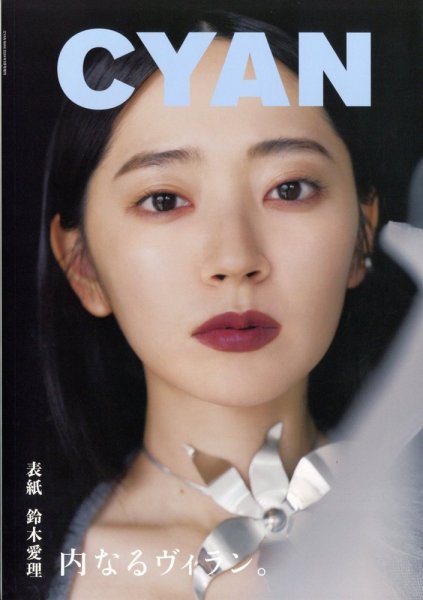 cyan（シアン） ISSUE 41 (発売日2024年09月30日) 表紙