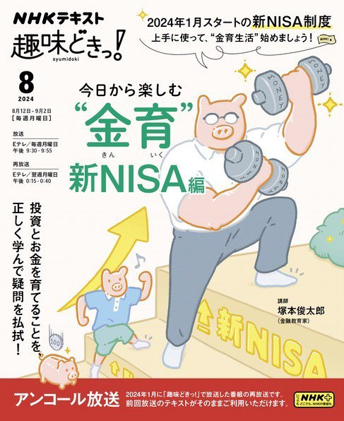 NHKテレビ 趣味どきっ！（月曜） 今日から楽しむ“金育” ～新ＮＩＳＡ編2024年8月 (発売日2024年07月25日) 表紙