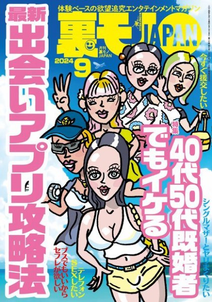 裏モノJAPAN　スタンダードデジタル版 2024年9月号 (発売日2024年07月24日) 表紙