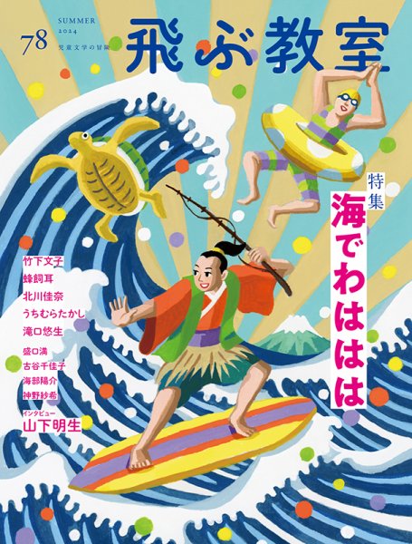 飛ぶ教室 No.78 (発売日2024年07月25日) 表紙