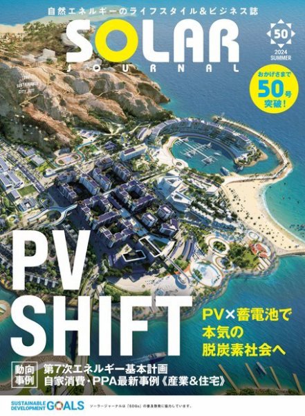 ソーラージャーナル（フリーマガジン） Vol.50 (発売日2024年07月31日) 表紙