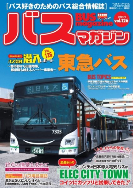 バスマガジン Vol.126 (発売日2024年09月20日) 表紙