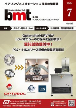bmt（ベアリング＆モーション・テック） 2024年7月号 (発売日2024年07月25日) 表紙