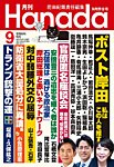 月刊 Hanada 2024年9月号の表紙