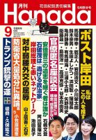 月刊 Hanada 2024年9月号 表紙