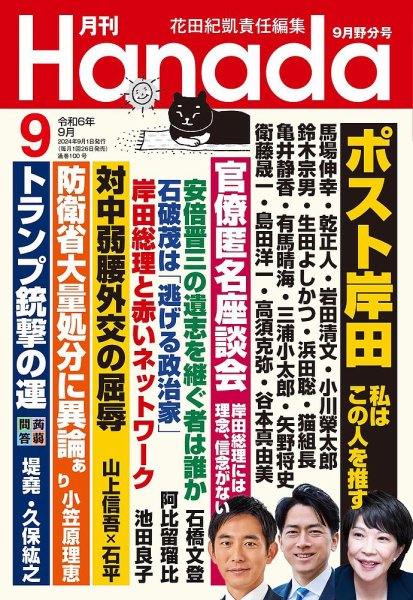 月刊 Hanada 2024年9月号 (発売日2024年07月26日) 表紙