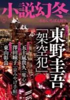 小説幻冬のバックナンバー | 雑誌/定期購読の予約はFujisan