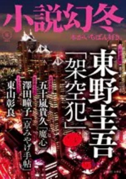 小説幻冬 2024年8月号 (発売日2024年07月26日) 表紙