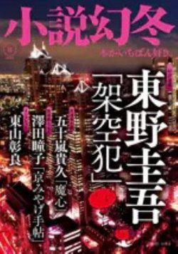 小説幻冬 2024年8月号 (発売日2024年07月26日) 表紙