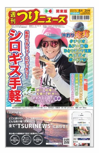 週刊つりニュース　関東版 2024年07月29日発売号 表紙