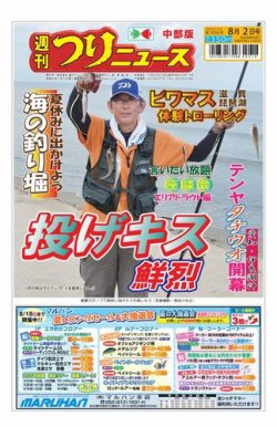 週刊つりニュース　中部版 2024年07月29日発売号 表紙