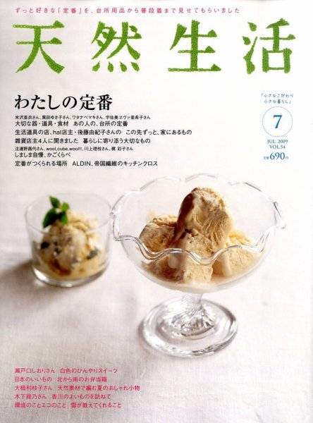 天然生活 7月号 (発売日2009年05月20日) 表紙