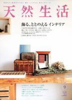 天然生活 9月号 表紙
