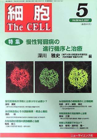 細胞 5月号 (発売日2007年04月20日) 表紙