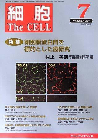 細胞 7月号 (発売日2007年06月20日) 表紙