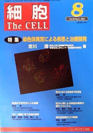 細胞 8月号 (発売日2007年07月20日) 表紙