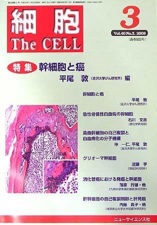 細胞 3月号 (発売日2008年02月20日) 表紙