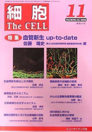 細胞 11月号 (発売日2008年10月20日) 表紙