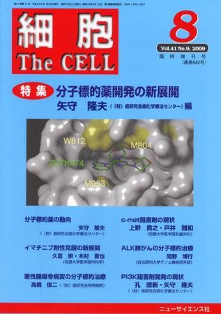 細胞 8月臨時増刊号 (発売日2009年07月30日) 表紙