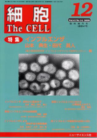 細胞 12月臨時増刊号 (発売日2009年11月30日) 表紙