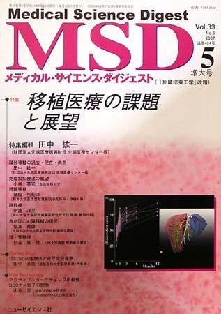 メディカル・サイエンス・ダイジェスト 5月号 (発売日2007年04月20日) 表紙