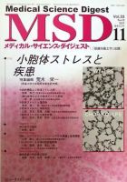 メディカル・サイエンス・ダイジェスト 11月号 表紙