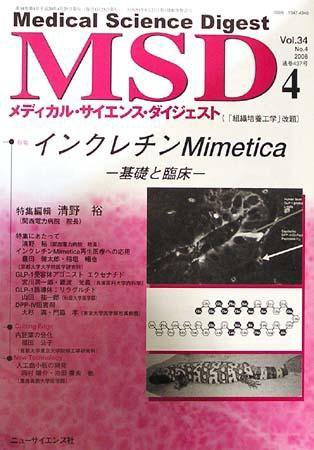 メディカル・サイエンス・ダイジェスト 4月号 (発売日2008年03月20日) 表紙