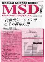 メディカル・サイエンス・ダイジェスト 8月号 表紙