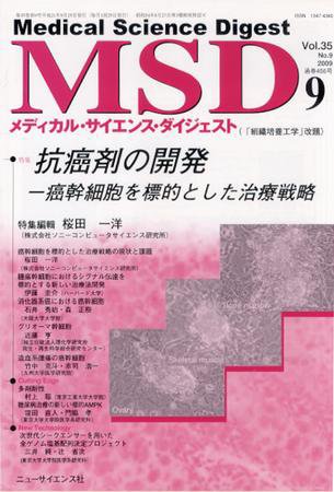 メディカル・サイエンス・ダイジェスト 9月号 (発売日2009年08月20日) 表紙