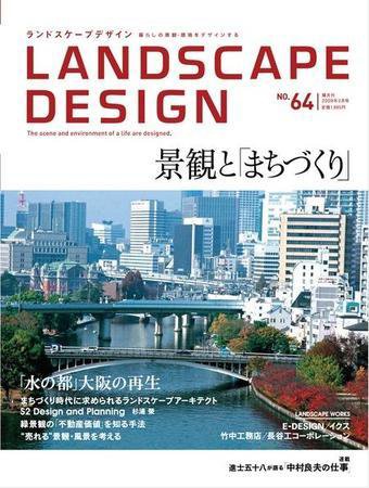 ランドスケープデザイン no.64 (発売日2008年12月23日) 表紙