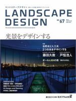 ランドスケープデザイン no.67 表紙