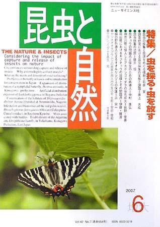 昆虫と自然 6月号 (発売日2007年05月20日) 表紙
