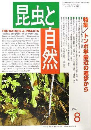 昆虫と自然 8月号 (発売日2007年07月20日) 表紙