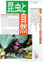 昆虫と自然 9月号 (発売日2007年08月20日) 表紙