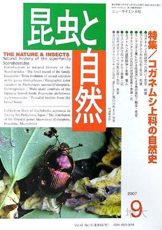 昆虫と自然 9月号 (発売日2007年08月20日) 表紙