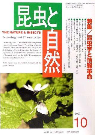 昆虫と自然 10月号 (発売日2007年09月20日) 表紙