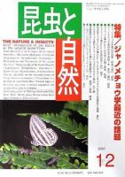 昆虫と自然 12月号 (発売日2007年11月20日) 表紙