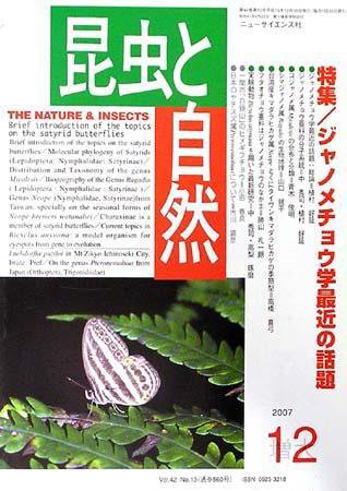 昆虫と自然 12月号 (発売日2007年11月20日) 表紙