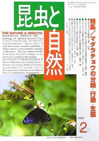 昆虫と自然 2月号 (発売日2008年01月20日) 表紙