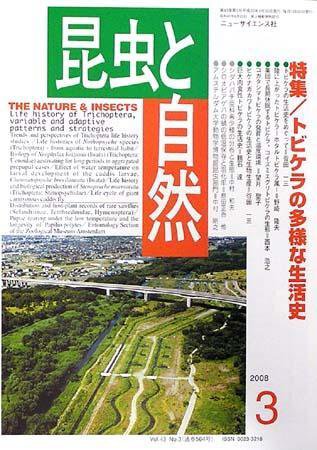 昆虫と自然 3月号 (発売日2008年02月20日) 表紙